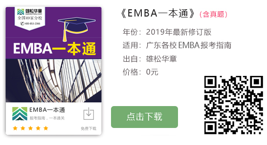 2020年中山大学岭南学院EMBA招生简章