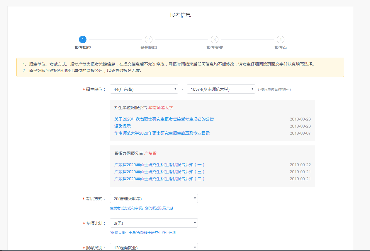 华南师范大学2020年MBA网上报名图文指引 华南师范大学2020年MBA网上报名图文指引