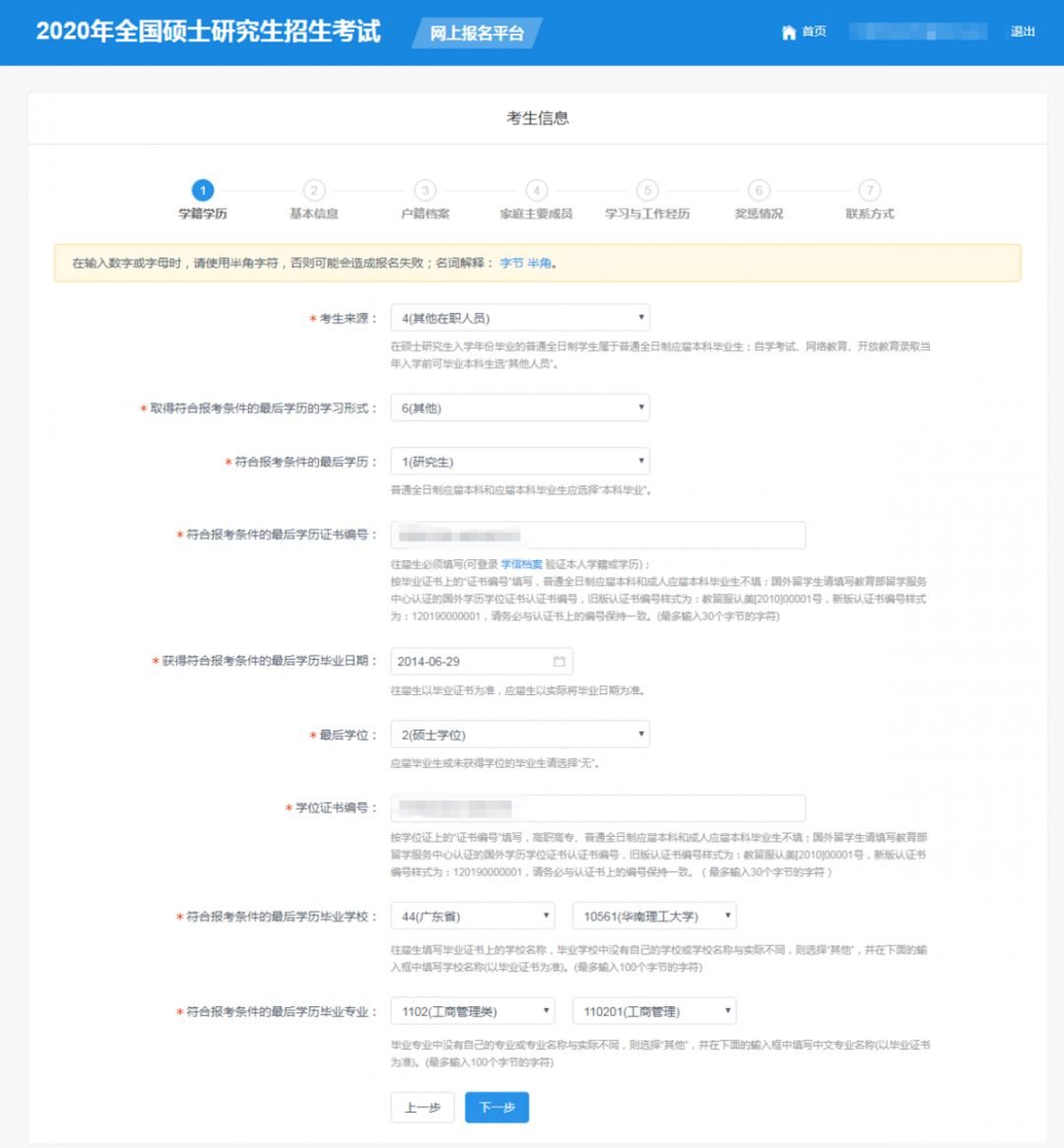 华南理工大学2020年MBA/EMBA网上报名图文指引 华南理工大学2020年MBA/EMBA网上报名图文指引