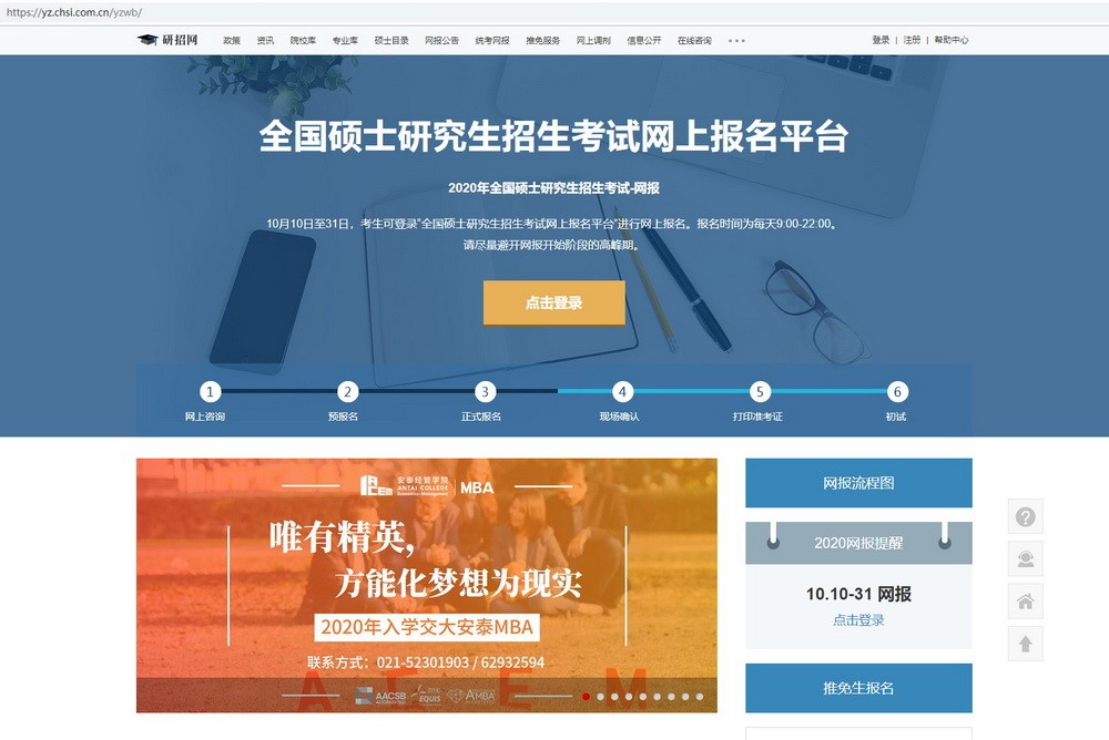 上海交通大学2020年MBA/EMBA网上报名图文指引 上海交通大学2020年MBA/EMBA网上报名图文指引