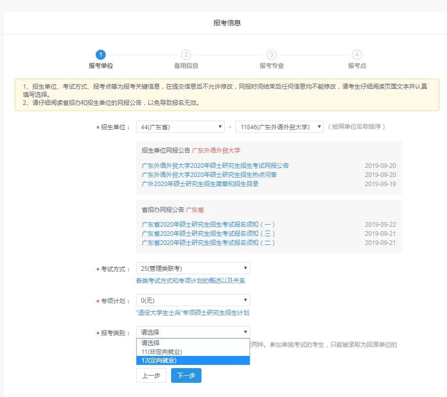 广东外语外贸大学2020年MBA网上报名图文指引