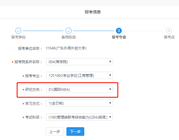 广东外语外贸大学2020年MBA网上报名图文指引