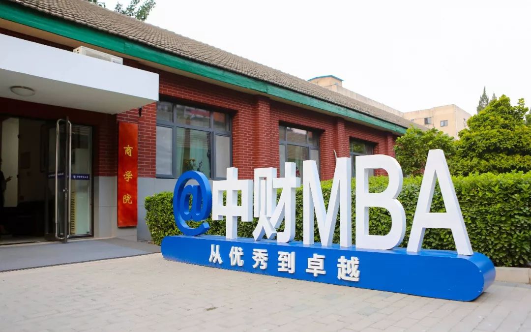 2020年中央财经大学MBA招生简章