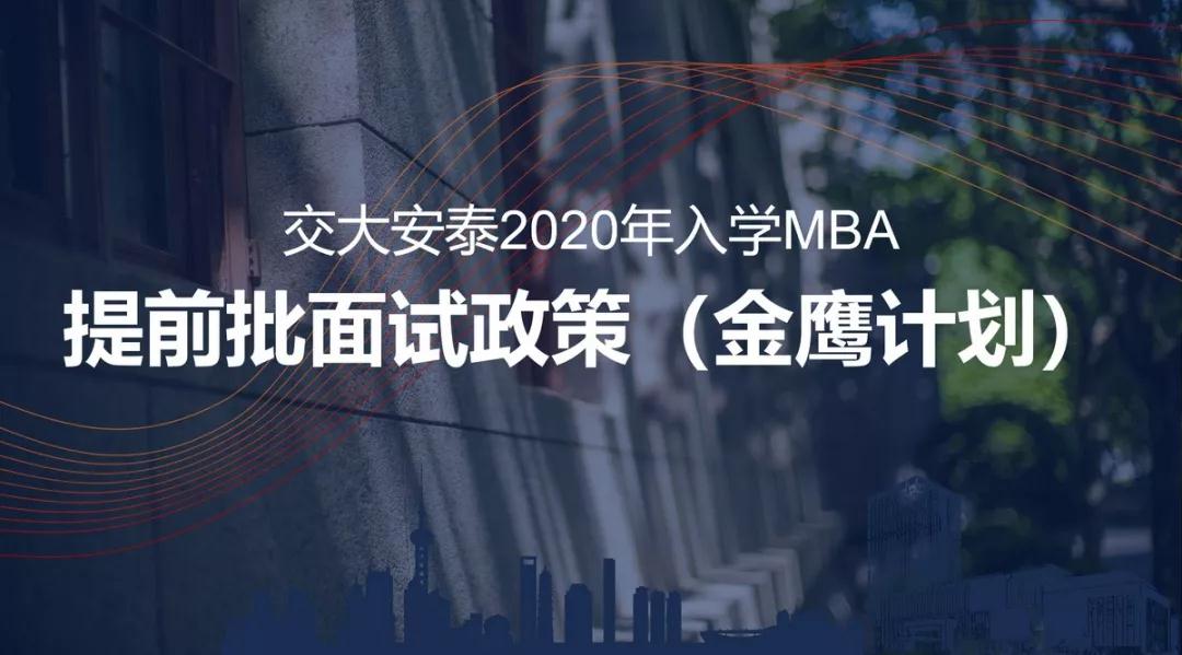 明年入学的最后机会 | 上海交大安泰MBA提前面试11月10日申请截止