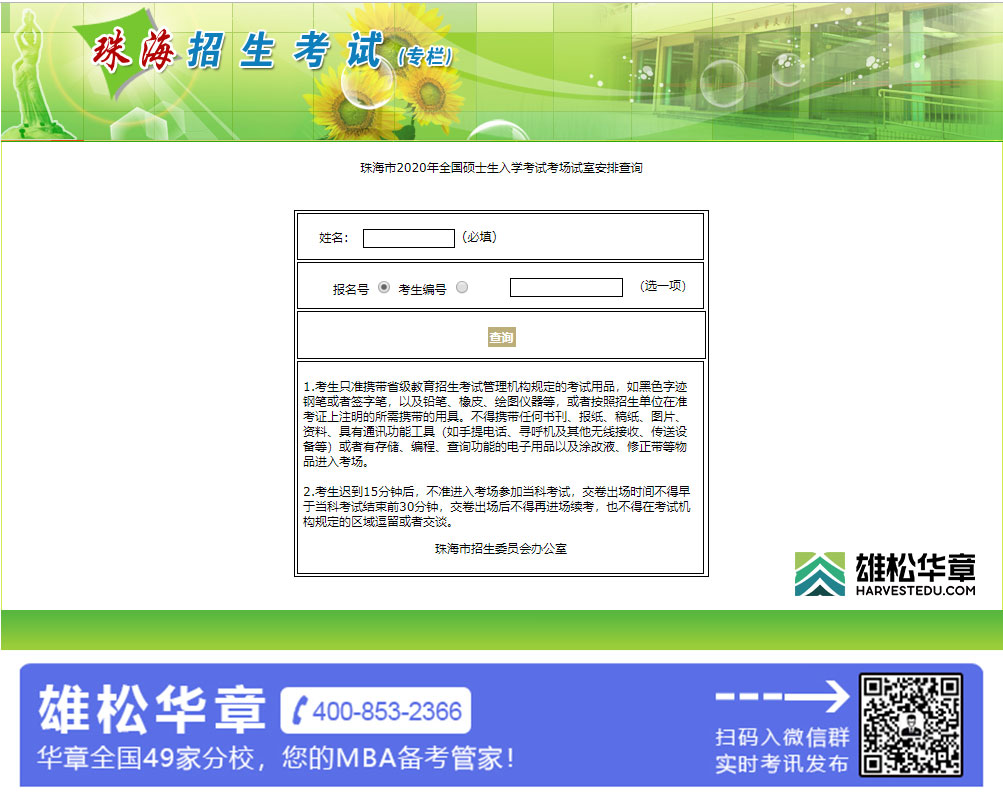 珠海市（4412）2020年全国硕士生入学考试考场试室安排查询