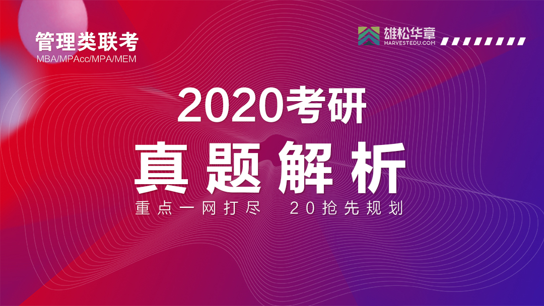 2020 MBA考研最后1天，一定要做好这些细节！