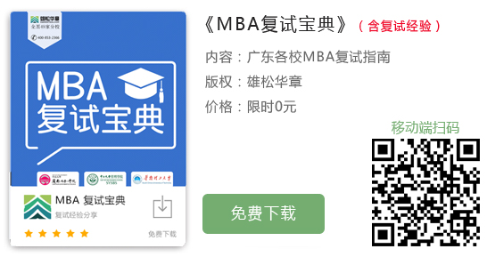 初试仅是第一步，赶紧准备2020MBA复试！