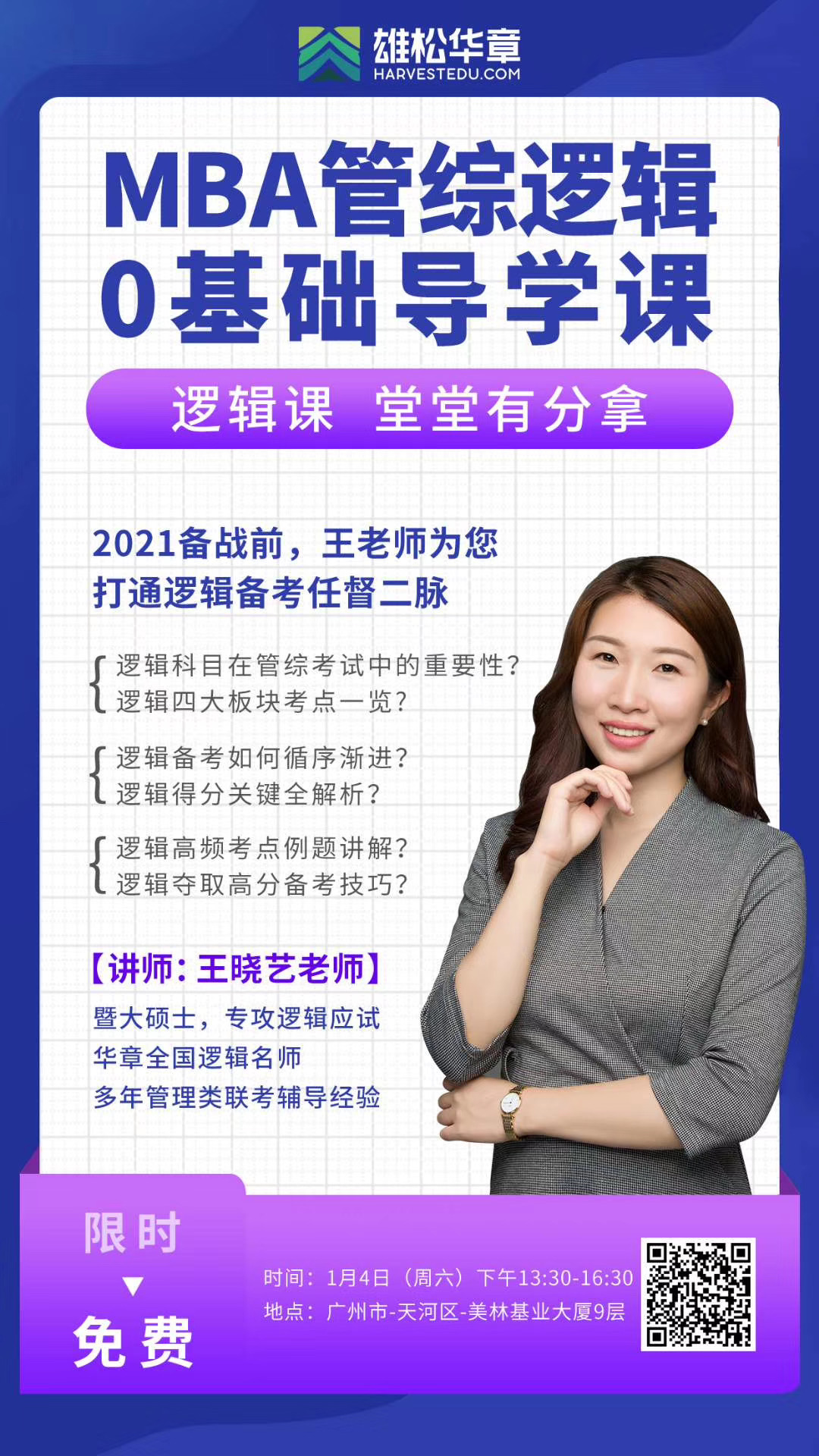 2021年MBA管综逻辑你基础导学课