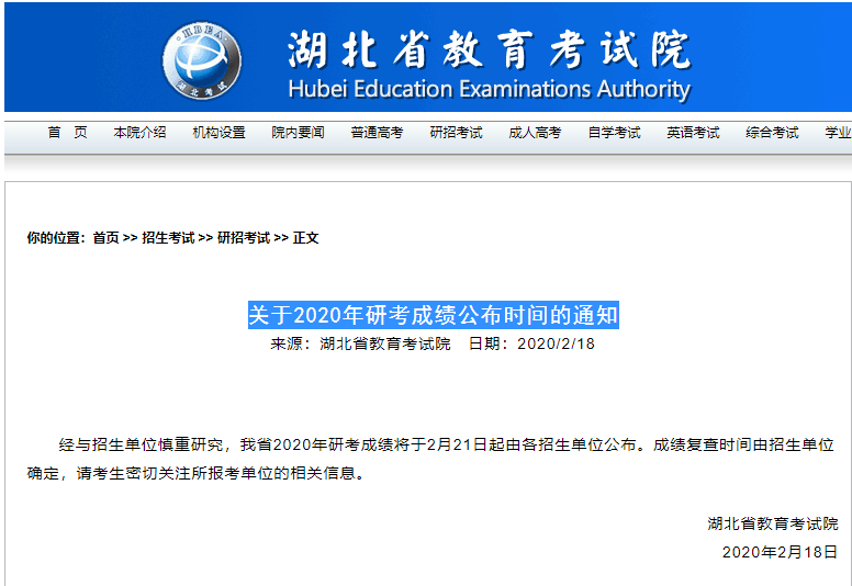 湖北省关于2020年研考成绩公布时间的通知
