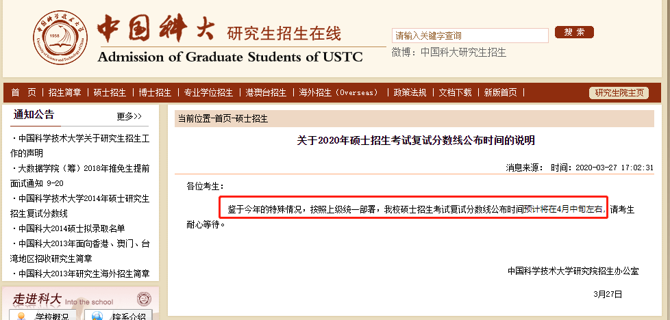 中国科学技术大学2020年硕士招生考试复试分数线公布时间的说明