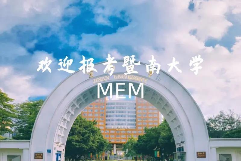 暨南大学2021年MEM（工程管理硕士）招生简章