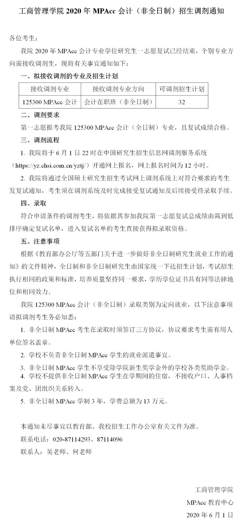 2020年华南理工大学工商管理学院非全日制MPAcc招生调剂通知