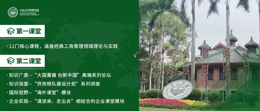 2021年中山大学管理学院EMBA提前面试申请通道已开启