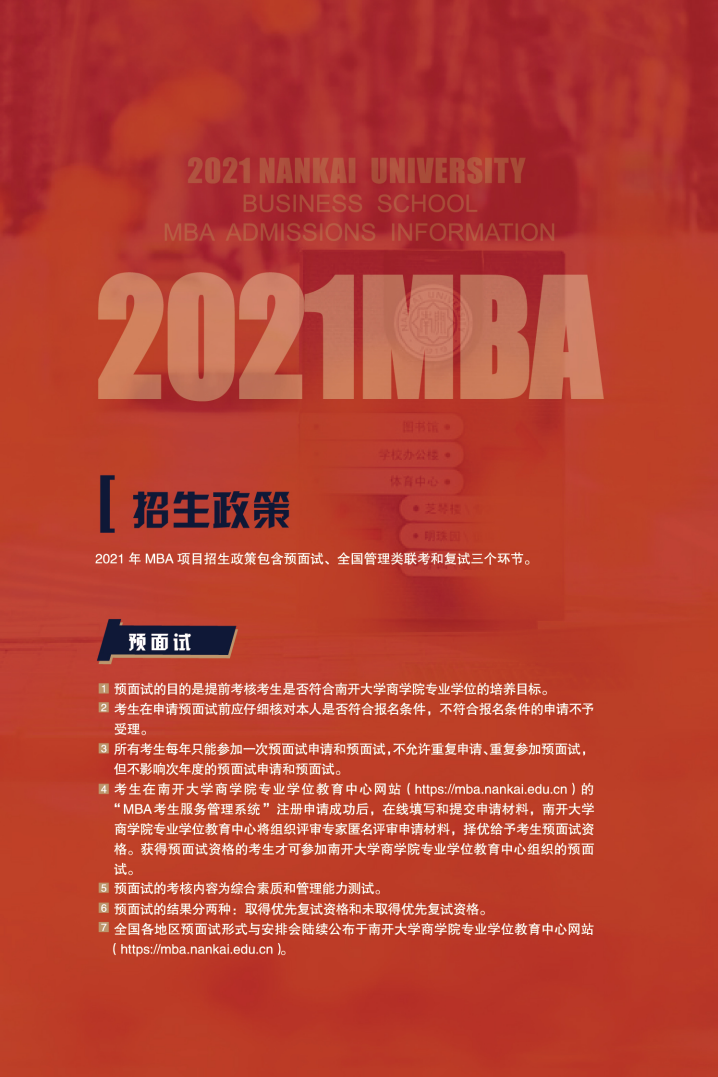 2021年入学南开大学MBA招生简章