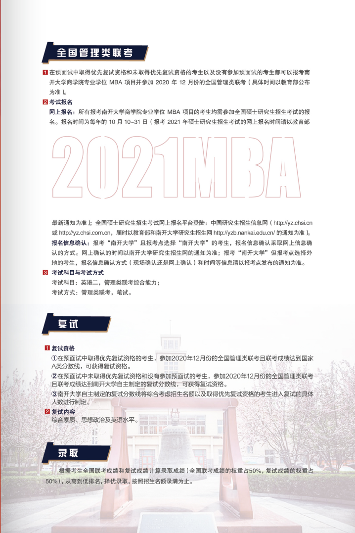 2021年入学南开大学MBA招生简章