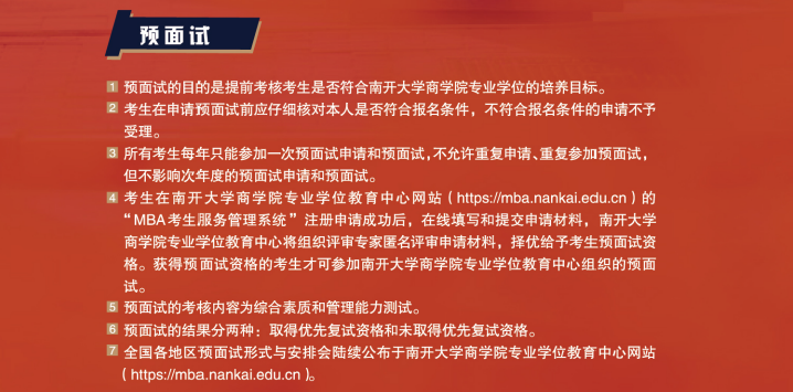 2021年南开大学MBA提前面试各批次时间安排