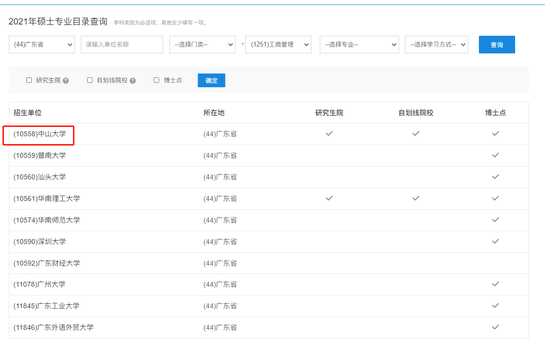 研招网已更新2021年硕士专业目录查询