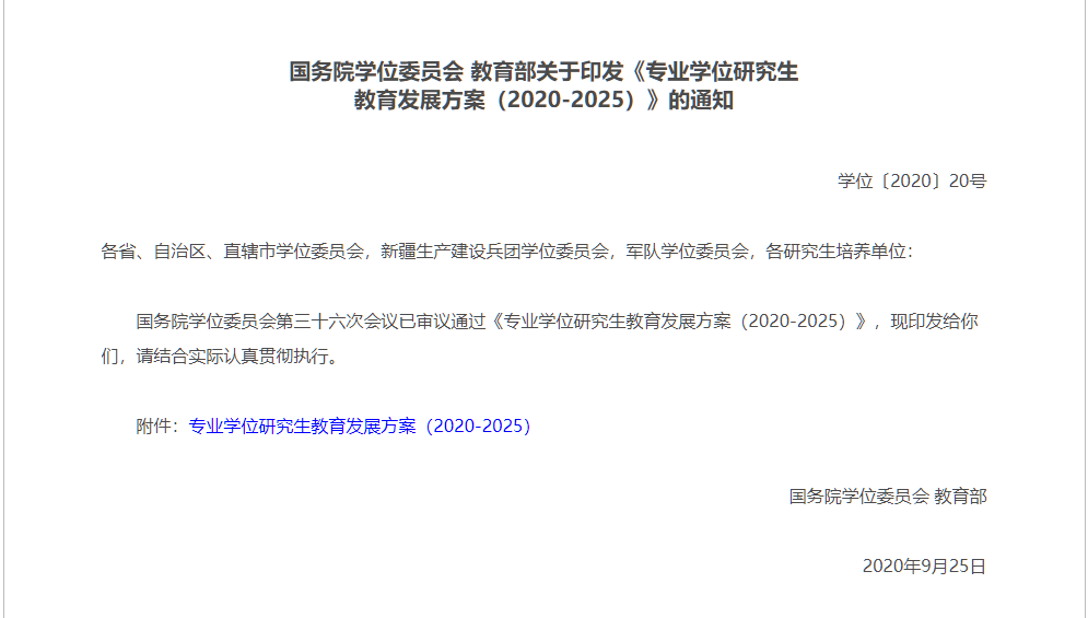 2020-2025，专业学位研究生发展方向明确了