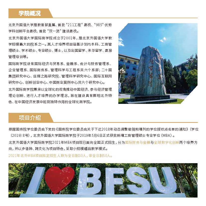 2021年北京外国语大学MBA招生简章
