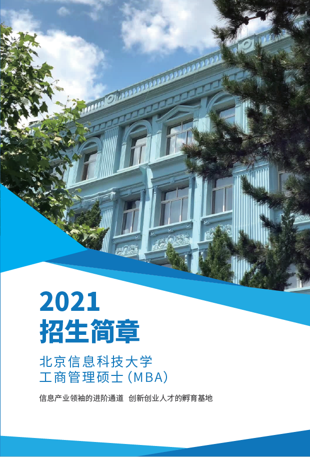 2021年北京信息科技大学MBA招生简章