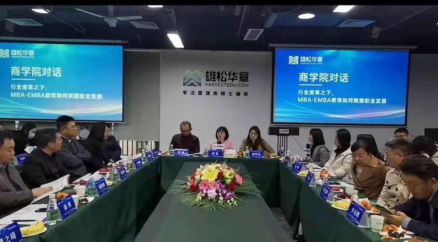 【年度对话】华章圆满举办中国商学院MBA/EMBA座谈会