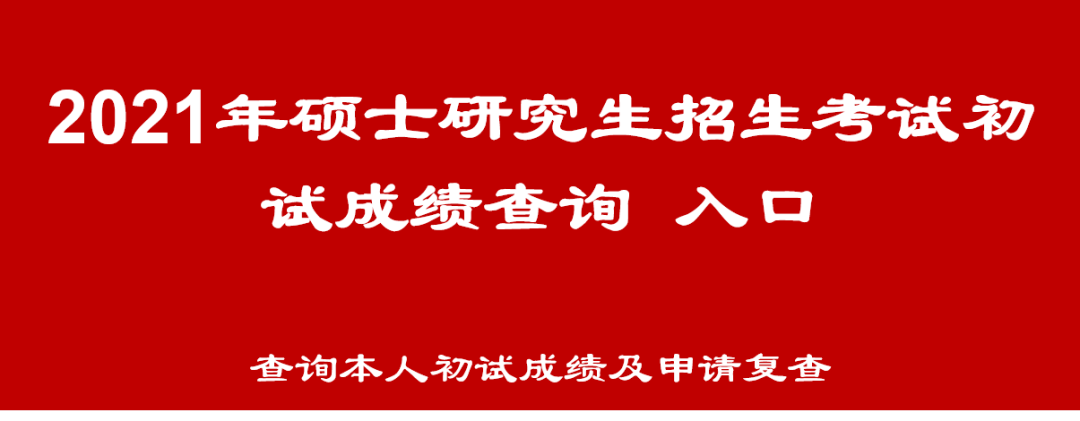 中国科学技术大学2021年硕士研究生招生考试初试成绩查询及复查申请安排