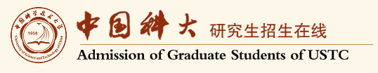 中国科学技术大学2021年硕士研究生招生考试初试成绩查询及复查申请安排