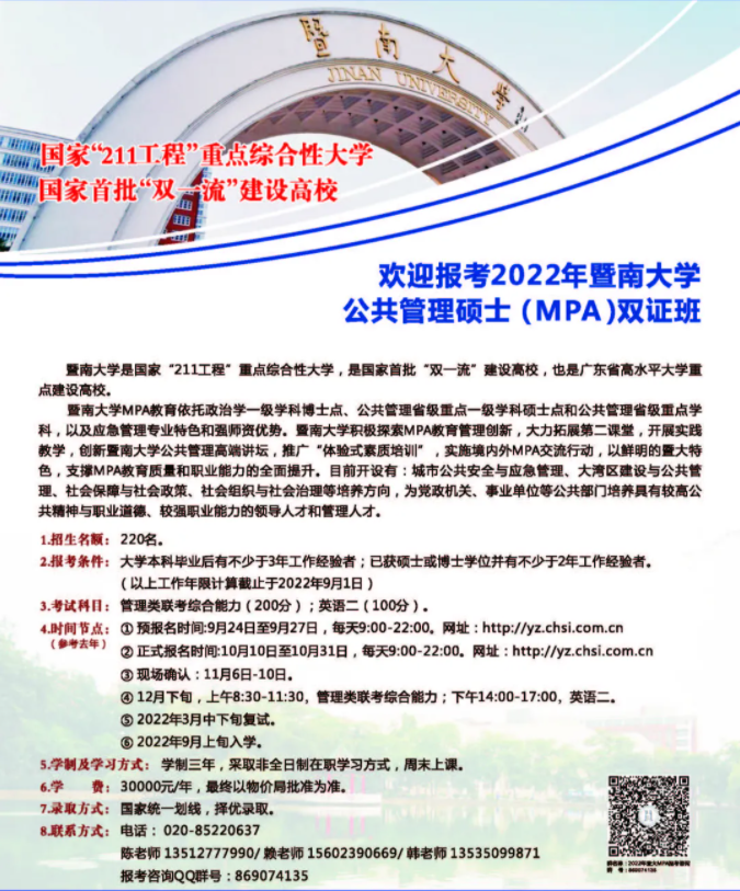 2022年暨南大学公共管理硕士（MPA）招生简章