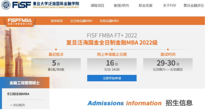 2022级复旦大学泛海国际金融学院全日制金融MBA招生简章