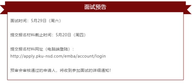 2022级北京大学国家发展研究院EMBA招生启动