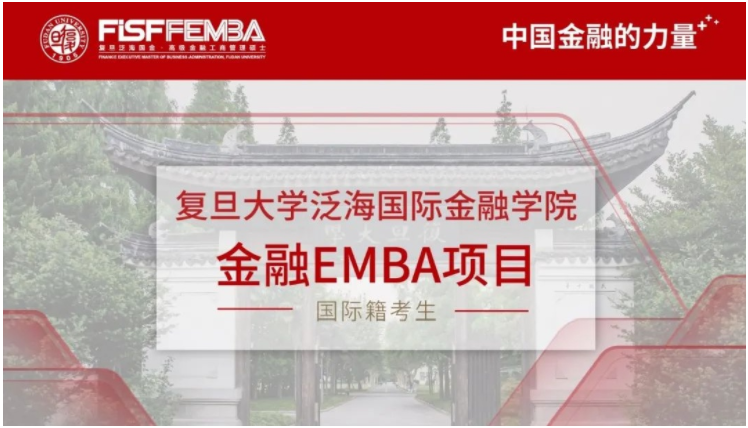 2022级复旦大学泛海国际金融学院金融EMBA招生简章