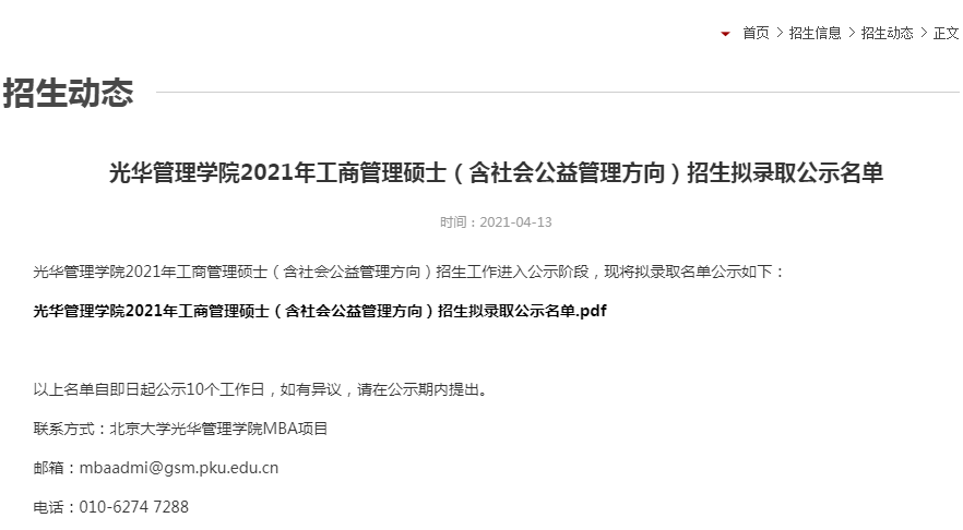 2021年北京大学光华管理学院MBA拟录取名单公示