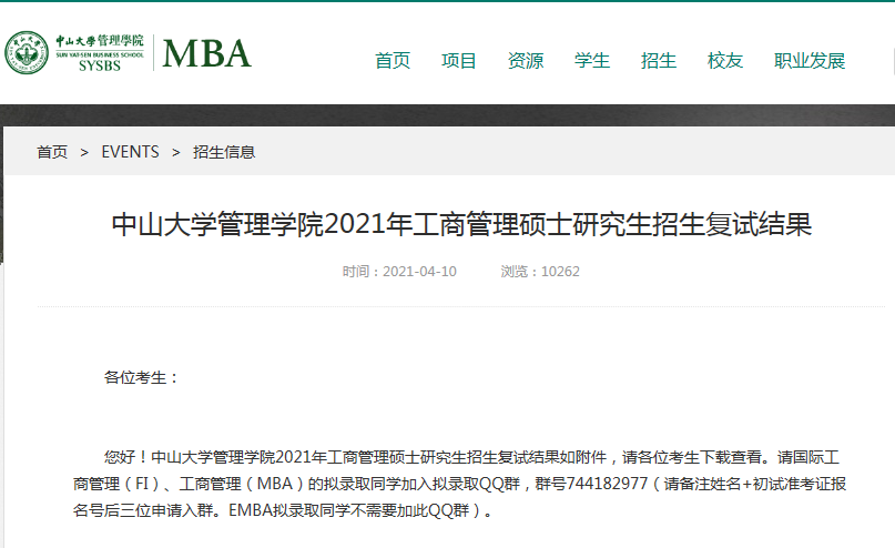 2021年中山大学管理学院MBA复试结果和拟录取名单​