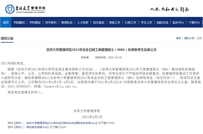 2021年吉林大学管理学院MBA复试结果和拟录取名单