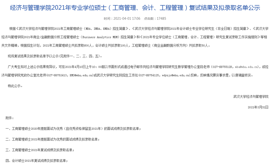 2021年武汉大学MPAcc复试结果和拟录取名单​