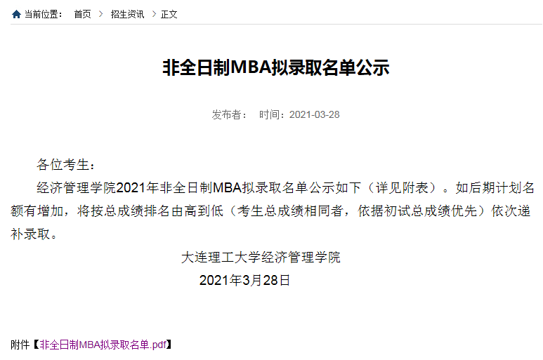 2021年大连理工大学非全日制MBA复试结果和拟录取名单