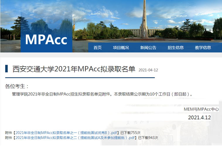 2021年西安交通大学MPAcc复试结果和拟录取名单