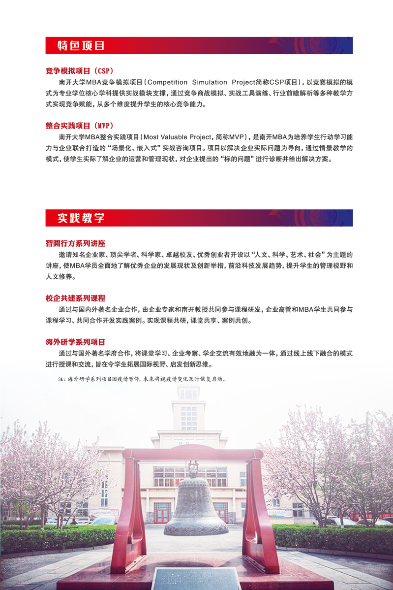2022年南开大学工商管理硕士（MBA）招生简章