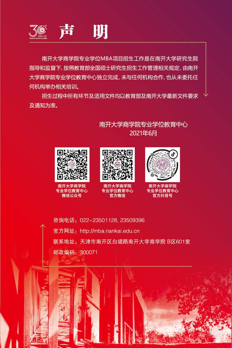 2022年南开大学工商管理硕士（MBA）招生简章