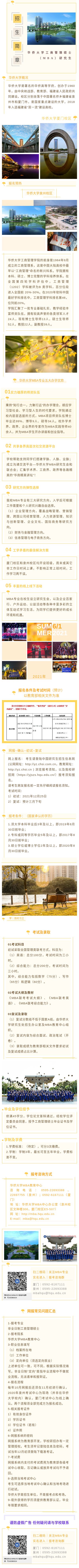 2022级华侨大学MBA专业招生简章