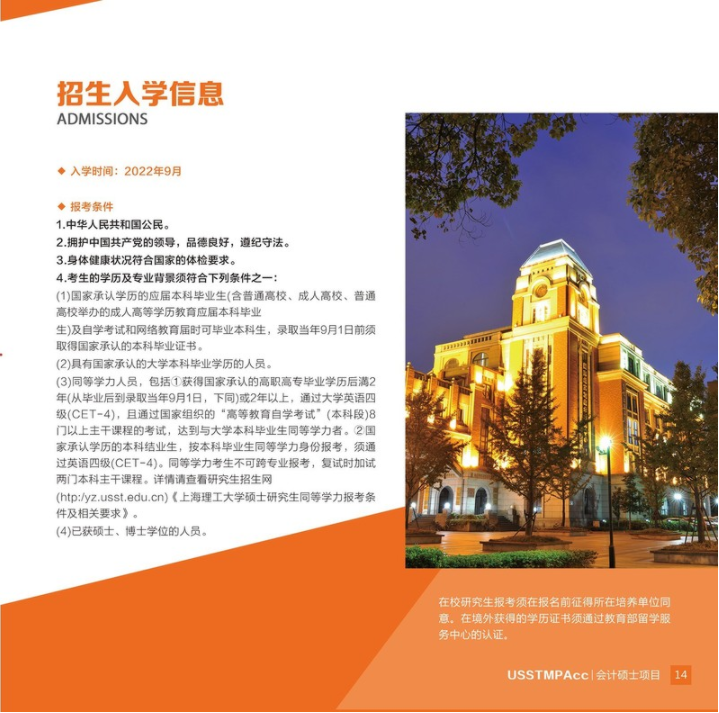 2022年上海理工大学会计硕士（MPAcc）招生简章