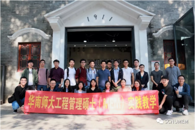 2022年华南师范大学工程管理硕士（MEM）招生简章