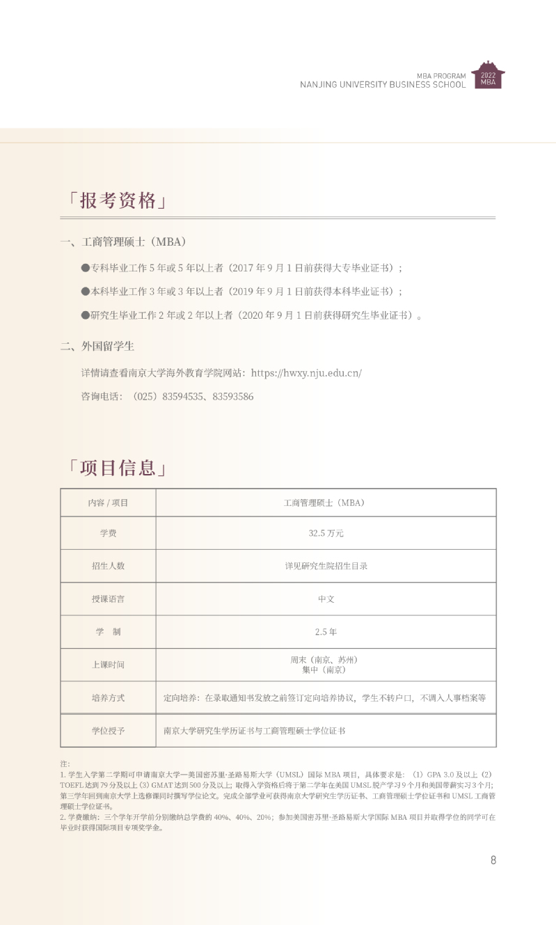 2022年南京大学商学院MBA招生简章