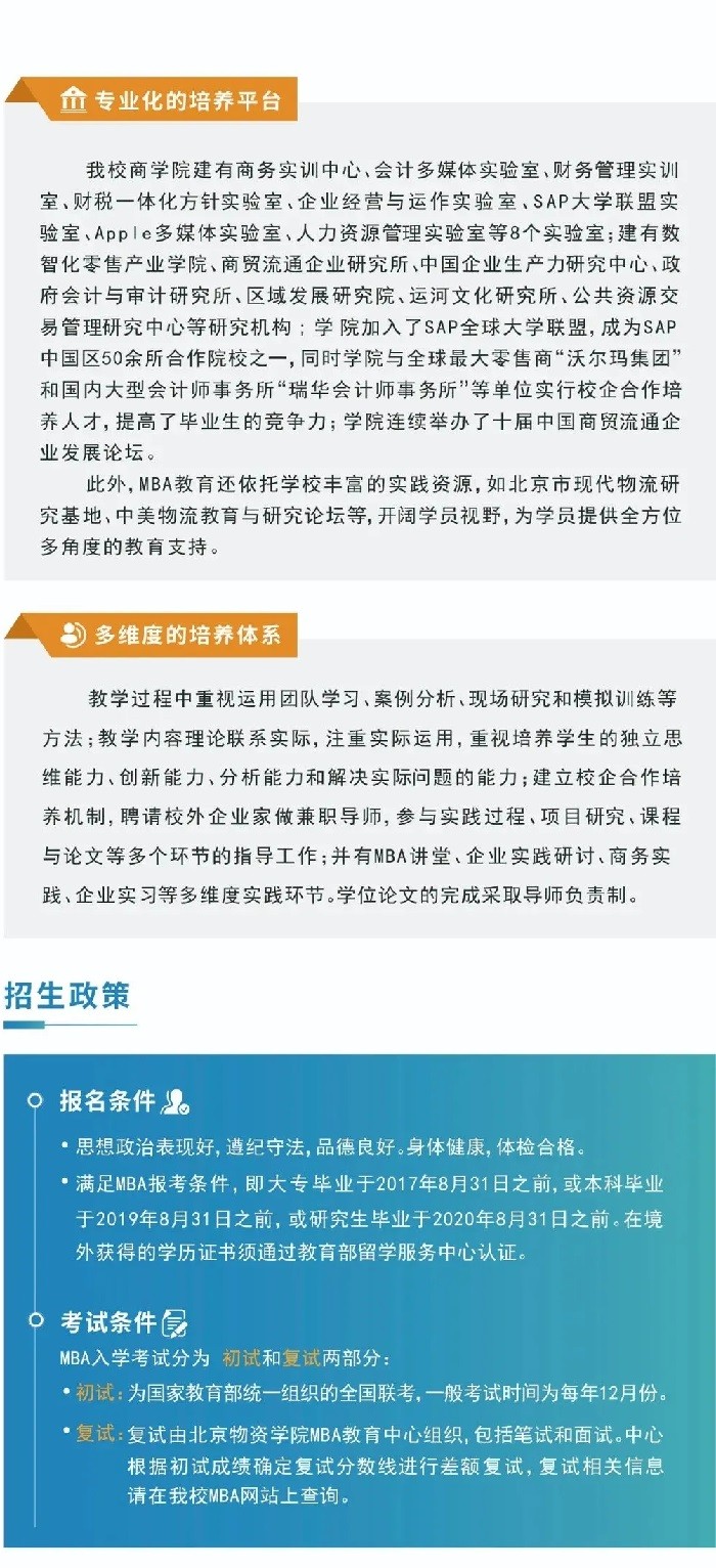 2022年北京物资学院工商管理硕士（MBA）招生简章