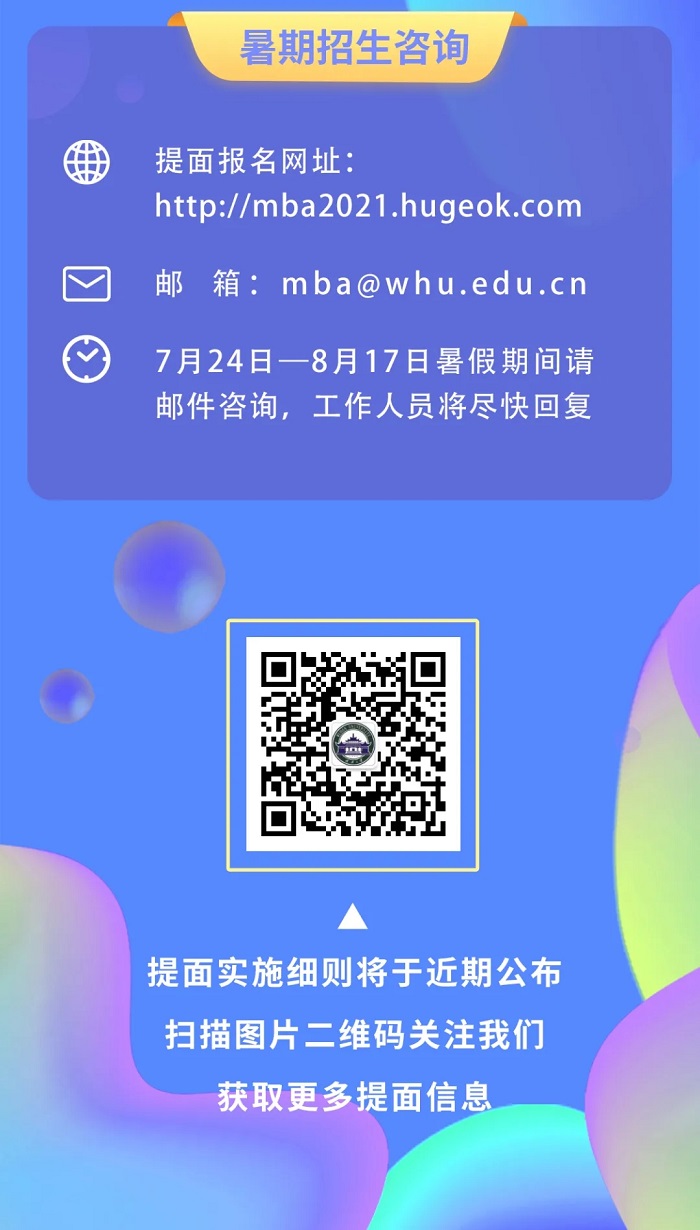 2022年武汉大学EMBA提前面试申请通知