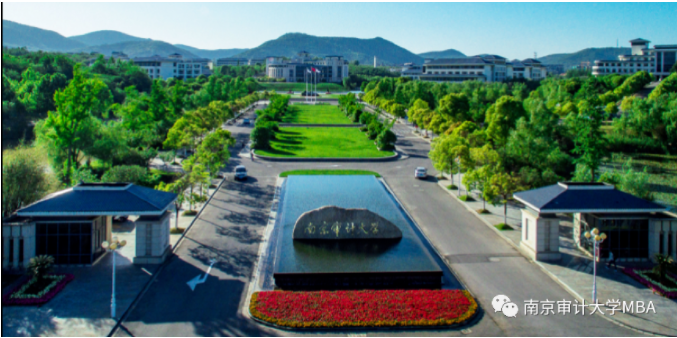 2022年南京审计大学工商管理硕士（MBA）招生简章