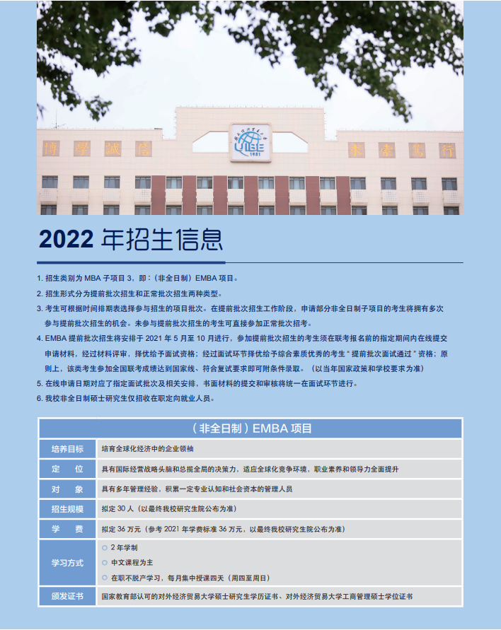 2022年对外经济贸易大学工商管理硕士（EMBA）招生简章