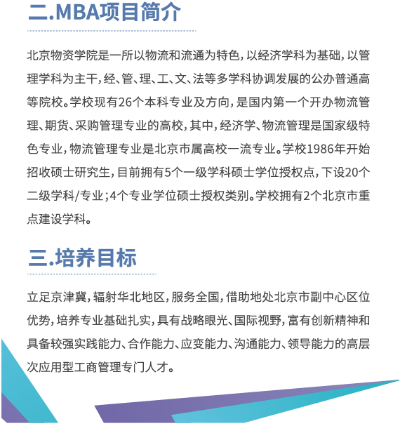 2021年北京物资学院工商管理硕士（MBA）招生简章