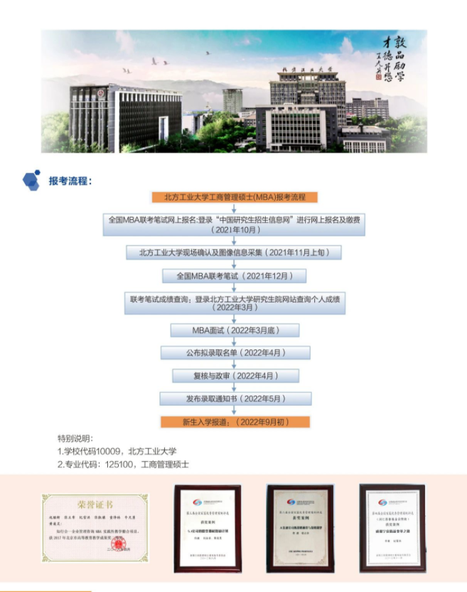 2022年北方工业大学工商管理硕士（MBA）招生简章