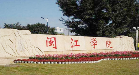 2022年闽江学院mba学费学制及招生人数一览